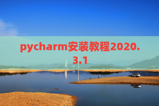 pycharm安装教程2020.3.1