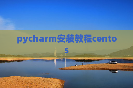 pycharm安装教程centos pycharm安装教程centos